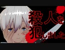 人を殺してしまいました