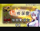 【Rimworld】狐のお宿　■■旅館繁盛記#8