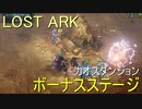 LOSTARK　カオスダンジョン ボーナスステージ