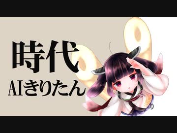 AI きりたん「時代」アカペラバージョン