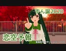 【東北ずん子】恋空予報【ずん誕2020／VOCALOIDカバー】