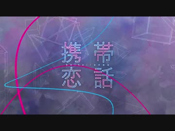 【自分の身代りに】携帯恋話【UTAわせてみた】