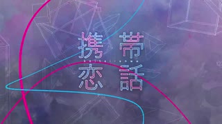 【自分の身代りに】携帯恋話【UTAわせてみた】