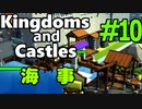 【Kingdoms and Castles解説】＃10 - チュートリアル⑤：ドックと輸送船＆海事カテゴリー【ゆっくり実況】