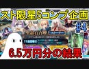 【FGO】スト限星5コンプまでに何連かかるか？　6.5万円分までの結果【ゆっくり実況】#4