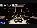 【Ghost of Tsushima】鬼vs剣聖 #13【実況】