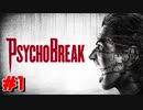 【PsychoBreak】ホラー結構得意な感じです＃1【実況】