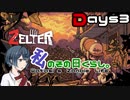 【ZELTER】私のその日くらし。～3日目～【すずきつづみ実況】
