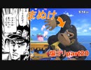 マヌケは見つかったようだな【スマブラSP】part20