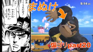 マヌケは見つかったようだな【スマブラSP】part20