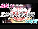 桃鉄16　さくまと100年　目的地入らない縛り　13年目