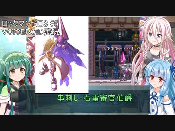 【ロックマンゼロ3】#5 生きてやる。葵ちゃん達のさっと息抜き　ロックマンゼロ3編　【ダブルヒーローコレクション】