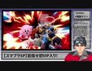 【スマブラSP/SSBU】カービィで目指せ初VIP入り！【#電脳ケニー】Part2