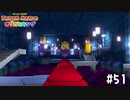【実況】オリビアのこと好きやん　#51【ペーパーマリオ オリガミキング】