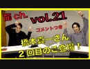 アーカイブ(コメントつき)：中村龍介の龍ch.vol.21【橋本真一さんがゲストに登場！】
