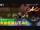【#1】中級者だけど大会目指してみた【風来のシレン】