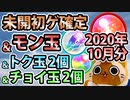 【モンスト実況】今月のモン玉&未開初ゲ&トク玉2個&チョイ玉2個【2020年10月分】
