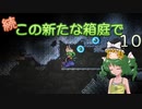 【ゆっくり実況プレイ】続・この新たな箱庭で１０【Terraria1.4.1】