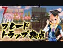 【7 DAYS TO DIE】Vol4-5 [α19.2] 桜乃そらと終わった世界でブレードトラップ敷いたら、お散歩ホードで地獄を見る【VOICEROID】