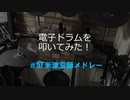 電子ドラム配信 DTX LIVE # 57 「米津玄師 特集」