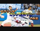 【反応】おきらくにオリックスファンがプロ野球ドラフト会議2020を実況！