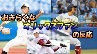 【反応】おきらくにオリックスファンがプロ野球ドラフト会議2020を実況！