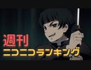 週刊ニコニコランキング #703
