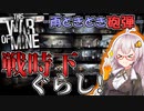 【This War of Mine】　#1 戦時下ぐらし！ -雨ときどき砲弾-　【VOICEROID実況】
