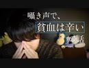 囁き話 / 昔から貧血に苦しめられています【Okano's ASMR】