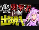 【This War of Mine】　#2 戦時下ぐらし！ -雨ときどき砲弾-　【VOICEROID実況】