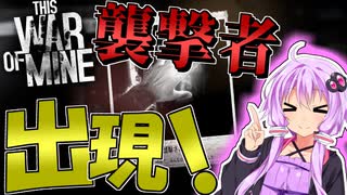 【This War of Mine】　#2 戦時下ぐらし！ -雨ときどき砲弾-　【VOICEROID実況】