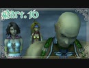 【FF10-2＊実況】君の面影を探し旅に出る！Part：１６