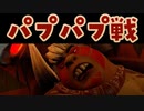 パプパプ戦　ノーミスボス戦集　クラッシュ・バンディクー ぶっ飛び３段もり！