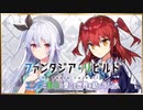 【ゲスト山本希望】 第5回 ファンタジア・リビルド　エンデと理乃の「愛した世界を紡ぐラジオ」 2020年10月27日
