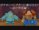 ポケモンコレクターに俺はなる‼～冠の雪原編～#008