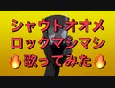 【コールボーイ】シャウトオオメロックマシマシで歌ってみた【せいや】