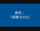 【自作曲】『仮歌その5』