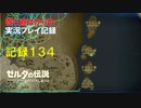 【寄り道ばかりの】ゼルダの伝説BotW【実況プレイ記録134】渓谷と4つの島