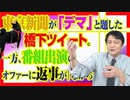 #831 東京新聞が「デマ」と題した橋下ツイート。一方、番組出演のオファーに返事が「なかった」みやわきチャンネル（仮）#971Restart831