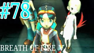 【実況】限りなく絶望に近い『ブレス5』を完全初見実況　#78