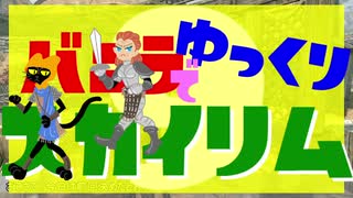 バニラでゆっくりスカイリム9