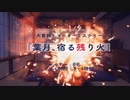 大喜利×マダミス「葉月、宿る残り火」作者のヒジカタさんに話を訊く