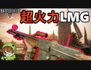 【BF5】LMG最高火力「BAR M1918A2」を制御できたら最強になれるぞ【PS4/バトルフィールド５/アデルゲームズ/AdeleGames】