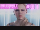 初めてのDETROIT: BECOME HUMAN #1
