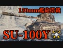 【WoT：SU-100Y】ゆっくり実況でおくる戦車戦Part811 byアラモンド