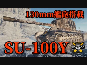 【WoT：SU-100Y】ゆっくり実況でおくる戦車戦Part811 byアラモンド