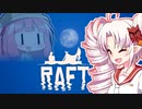【RAFT】ついなと茜のイカダ漂流サバイバル日誌　２日目【VOICEROID実況プレイ】