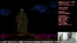 悪魔城ドラキュラ（SFC）に挑戦【Vol.115】マスクドうみうっみのレトロゲームチャンプ