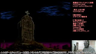 悪魔城ドラキュラ（SFC）に挑戦【Vol.115】マスクドうみうっみのレトロゲームチャンプ