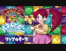 【パネルでポン25周年】パネルでポン25周年メドレー×PuyoPuyo Remix